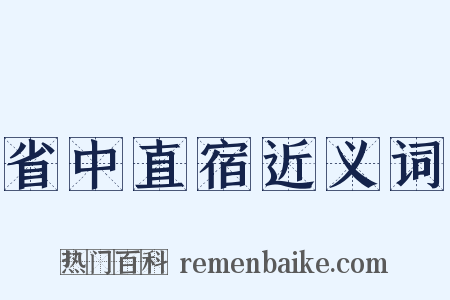 省中直宿近义词是什么意思的图片